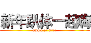 新年趴体一起嗨 (attack on titan)