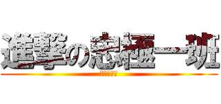 進撃の忠極一班 (大家進擊吧)