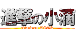 進撃の小滴 (attack on DEAR)