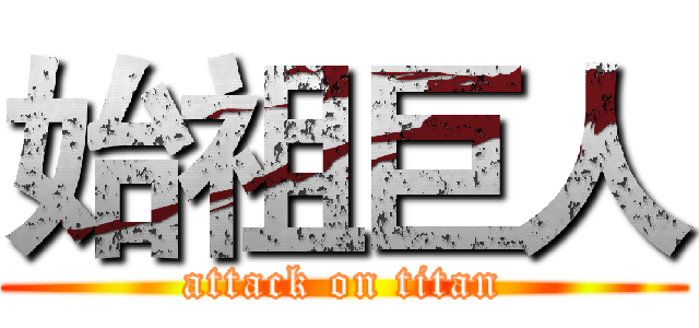 始祖巨人 (attack on titan)