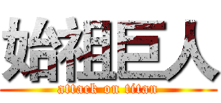 始祖巨人 (attack on titan)
