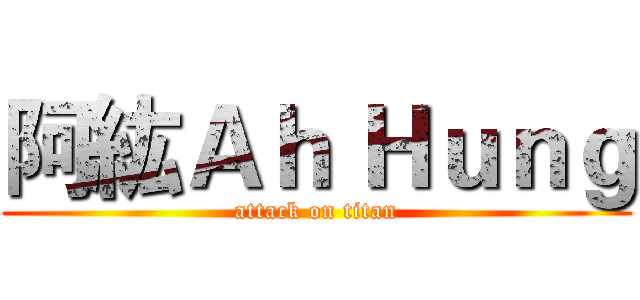 阿紘Ａｈ Ｈｕｎｇ (attack on titan)