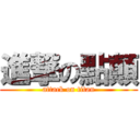 進撃の點顛 (attack on titan)