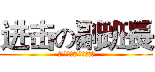 进击の副班長 (ＹＯＵ　ＷＩＬＬ　ＤＩＥ)