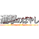 進撃のばやし (Kobayashi Ayari)