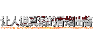 让人说真话的香烟出售 (让人说真话的香烟出售【电-话151x68344x817-Q1065427042元-吉-药-业】我们做的是长期生意,靠的是老客户长期支持 让人说真话的香烟出售在发表了一篇http://sngk.net/bTtfjS

参考消息网我们做的是长期生意,靠的是老客户长期支持也许我们早该意识到，就连鲍勃·霍斯金斯（金球奖戏剧类电影男主角 
)