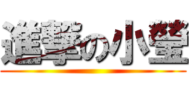 進撃の小瑩 ()