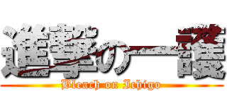 進撃の一護 (Bleach on Ichigo)
