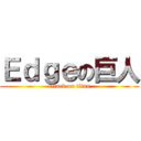 Ｅｄｇｅの巨人 (attack on titan)