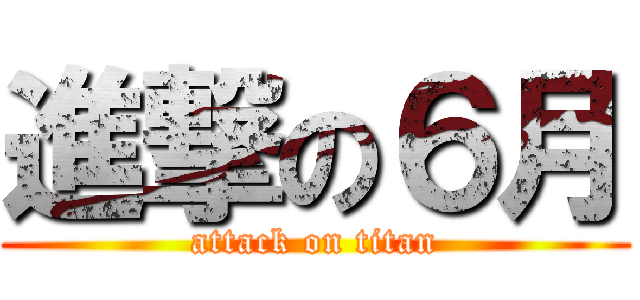 進撃の６月 (attack on titan)