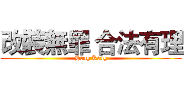 改裝無罪 合法有理 (Hong Kong)
