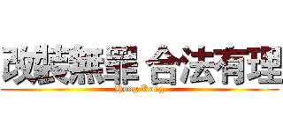 改裝無罪 合法有理 (Hong Kong)