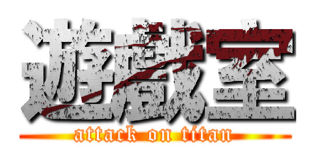 遊戲室 (attack on titan)