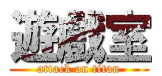 遊戲室 (attack on titan)