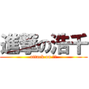 進撃の浩千 (attack on 浩千)