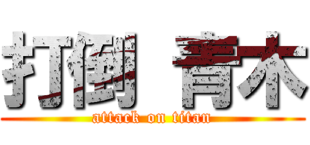 打倒 青木 (attack on titan)