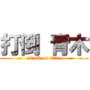 打倒 青木 (attack on titan)