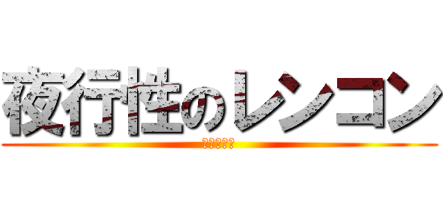 夜行性のレンコン (スティッチ)