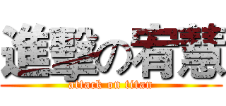 進擊の宥慧 (attack on titan)