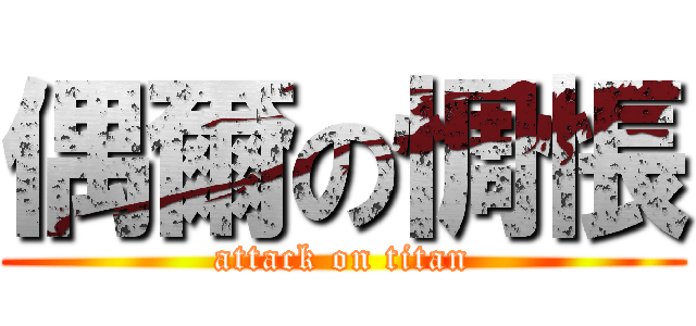 偶爾の惆悵 (attack on titan)