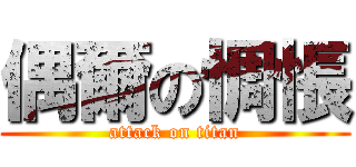 偶爾の惆悵 (attack on titan)