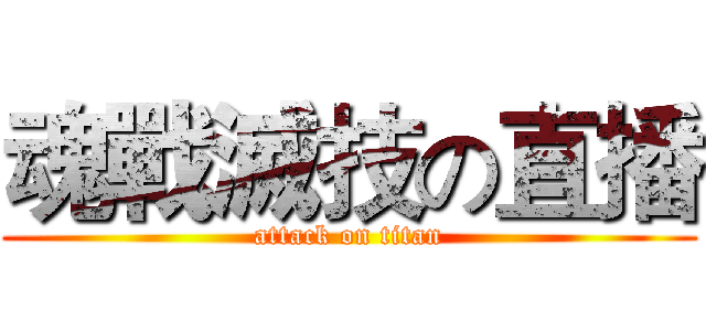 魂戰滅技の直播 (attack on titan)
