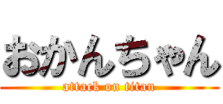 おかんちゃん (attack on titan)