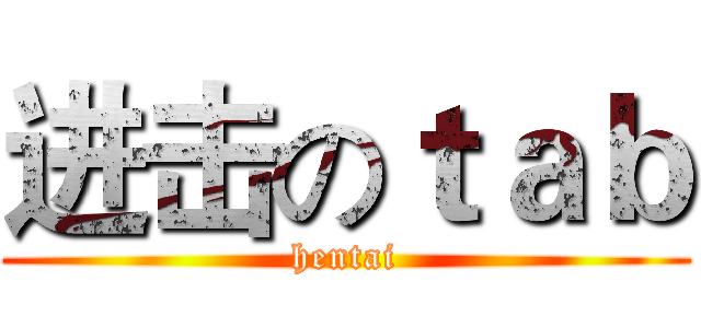 进击のｔａｂ (hentai)