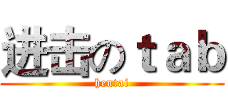 进击のｔａｂ (hentai)