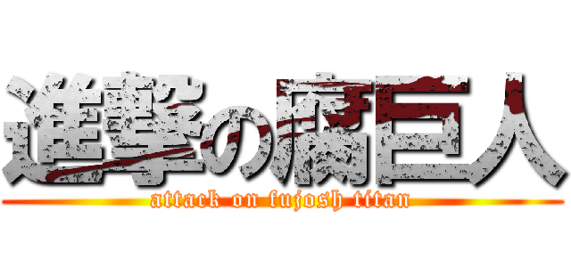 進撃の腐巨人 (attack on fujosh titan)