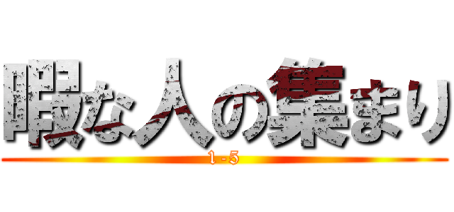 暇な人の集まり (1-5)