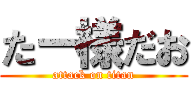 たー様だお (attack on titan)