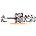 たー様だお (attack on titan)