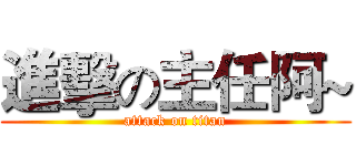 進擊の主任阿~ (attack on titan)