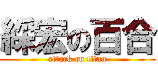 綵宏の百合 (attack on titan)