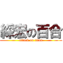 綵宏の百合 (attack on titan)
