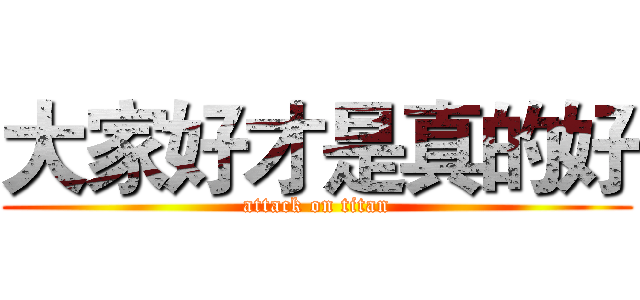 大家好才是真的好 (attack on titan)