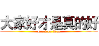 大家好才是真的好 (attack on titan)