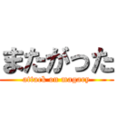 またがった (attack on magary)