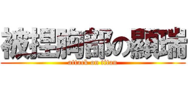 被捏胸部の顯瑞 (attack on titan)