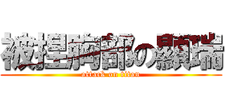 被捏胸部の顯瑞 (attack on titan)