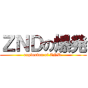ＺＮＤの爆発 (explosion of ZND )