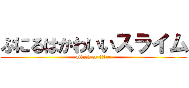 ぷにるはかわいいスライム (attack on titan)