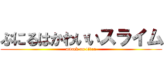 ぷにるはかわいいスライム (attack on titan)