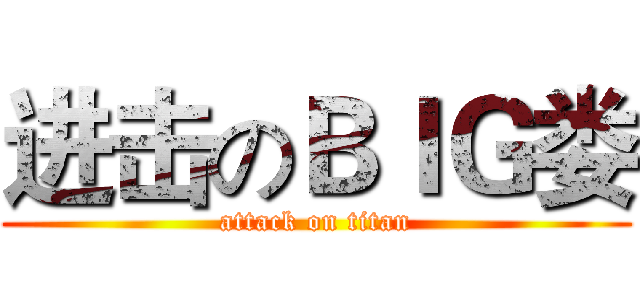 进击のＢＩＧ娄 (attack on titan)