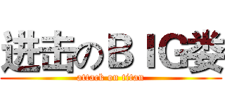 进击のＢＩＧ娄 (attack on titan)