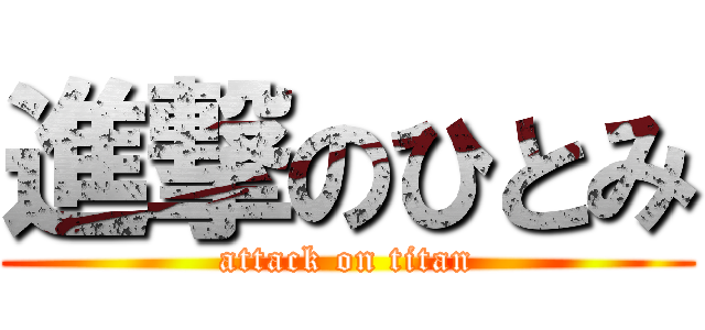 進撃のひとみ (attack on titan)