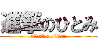 進撃のひとみ (attack on titan)