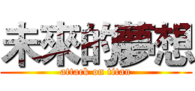未來的夢想 (attack on titan)