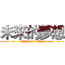 未來的夢想 (attack on titan)